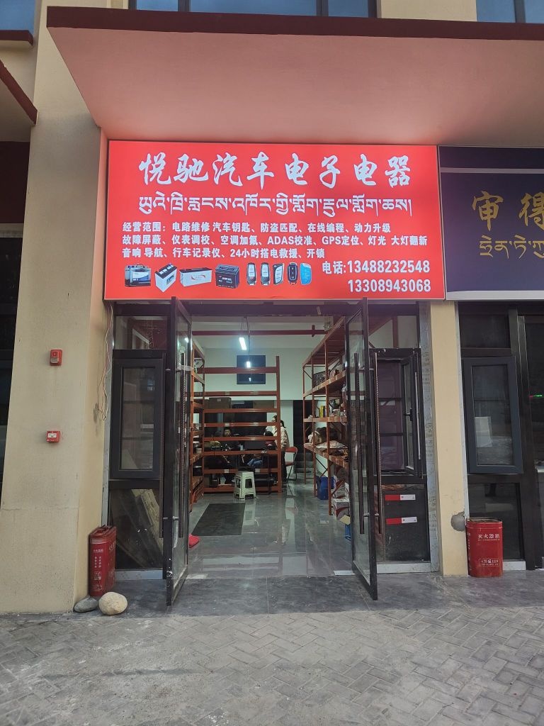 悦驰汽车电子电器