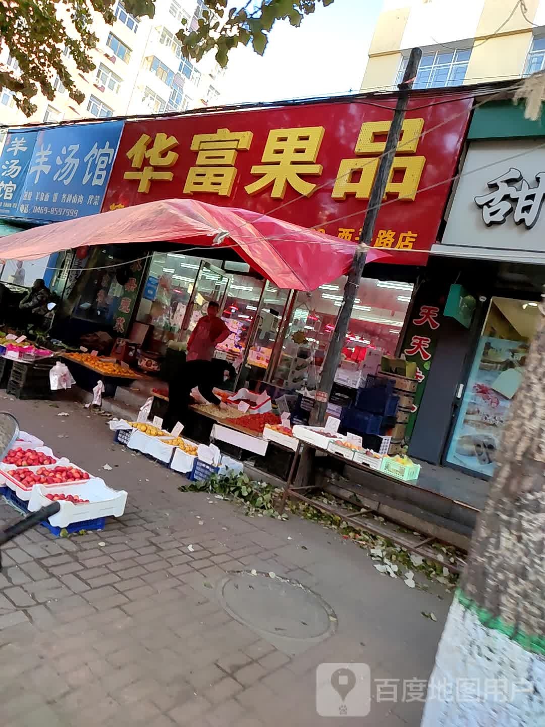 华富果品(西平行路店)