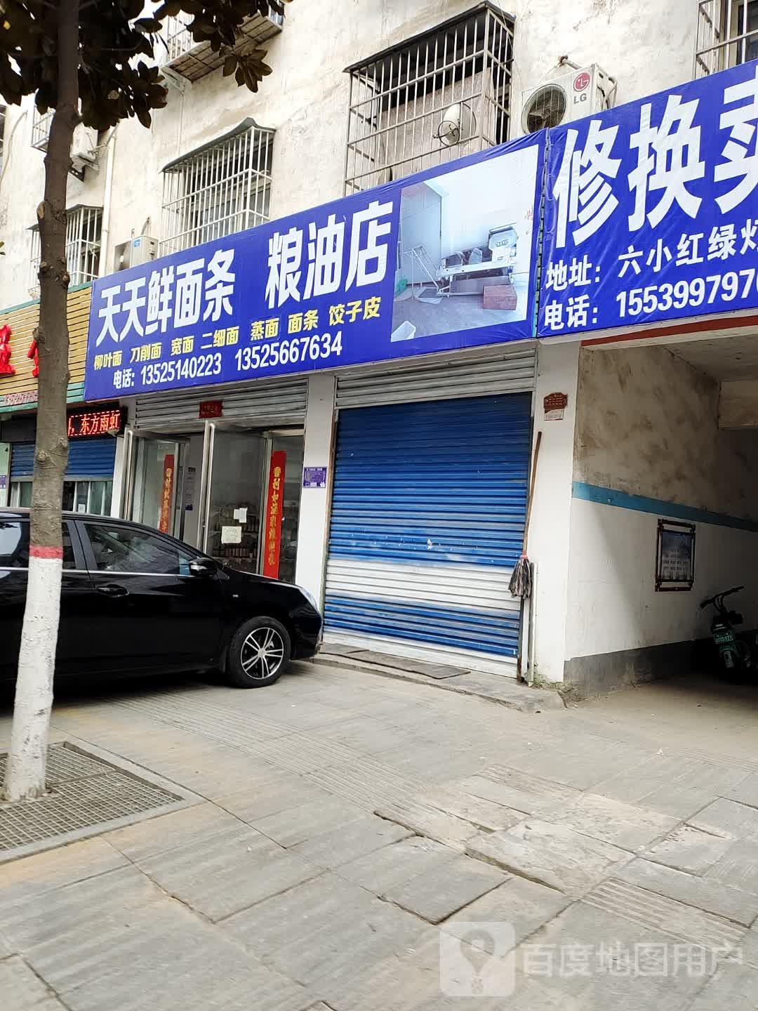 内乡县天天鲜面条粮油店(教育路店)