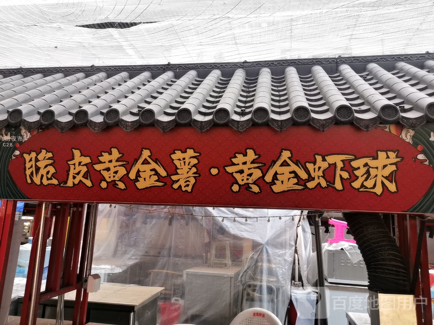 脆皮黄金薯·黄金虾球(唐山吾悦广场长宁西道店)