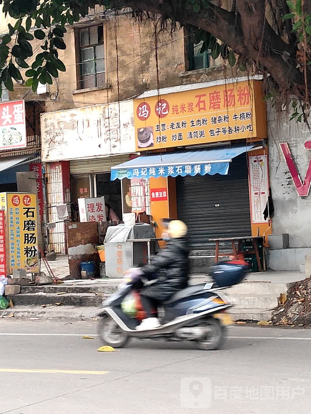 冯记纯米浆石磨肠粉