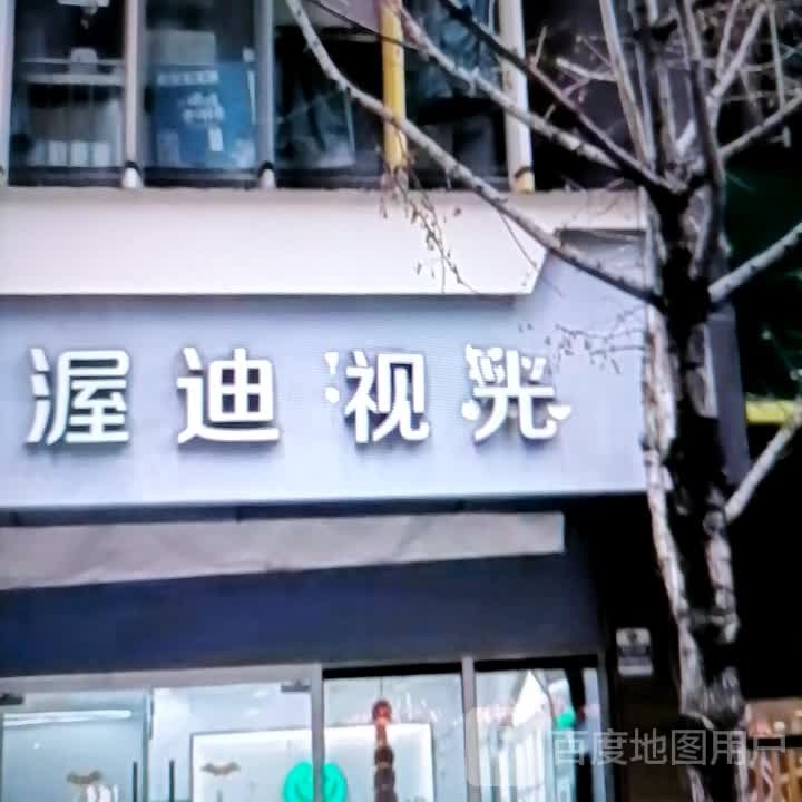 骋光彷迪视渥梓(时代城市广场店)