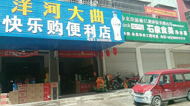 快乐购(便利店)