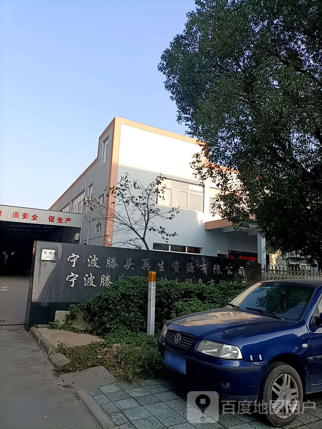 宁波滕头再生资源有限公司