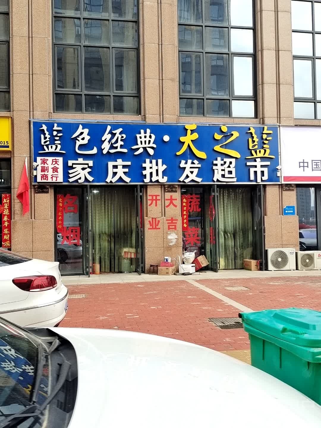 家庆批发超市