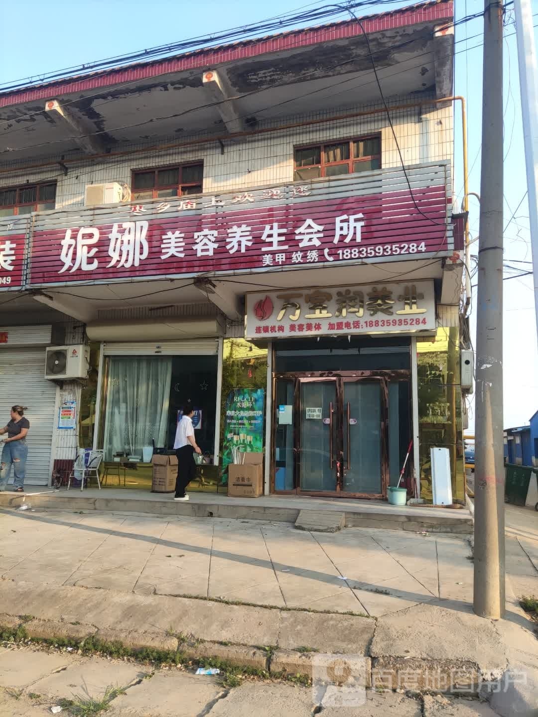 妮娜美容养生会所