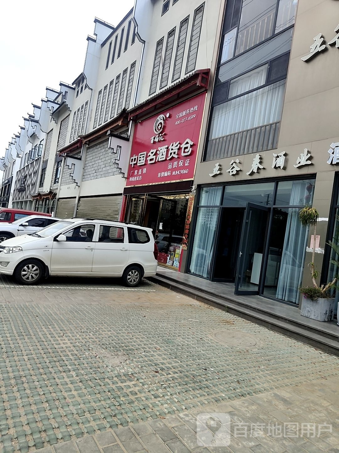 淮滨县中国名酒货仓(文化路店)