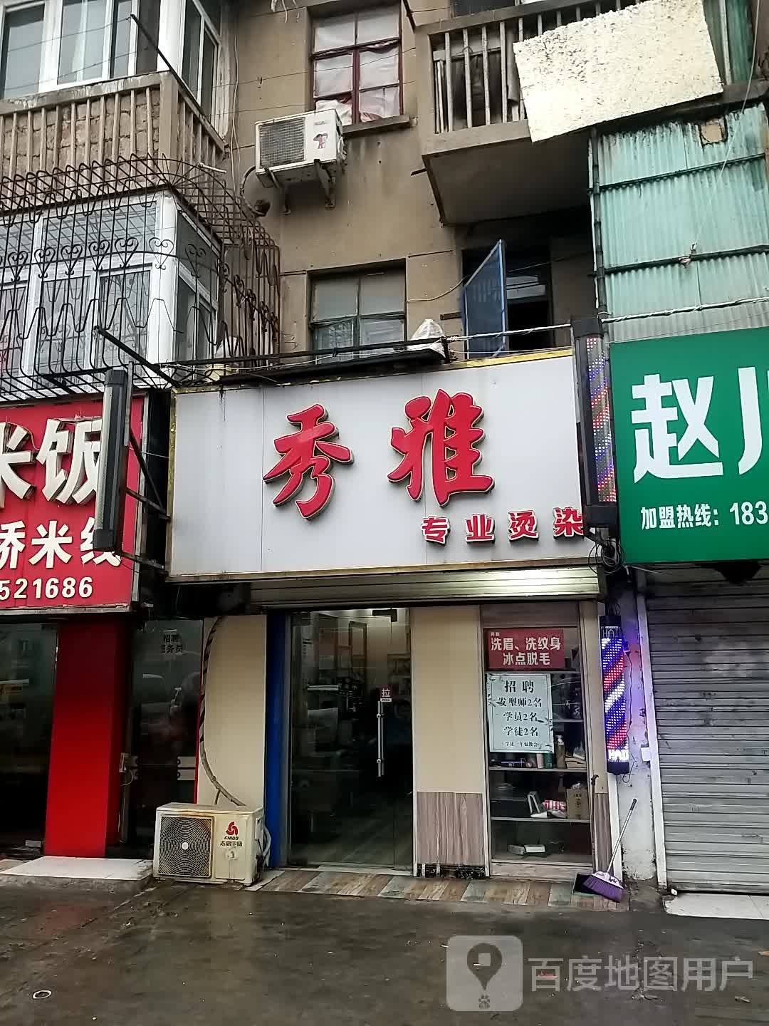 秀雅专业烫染