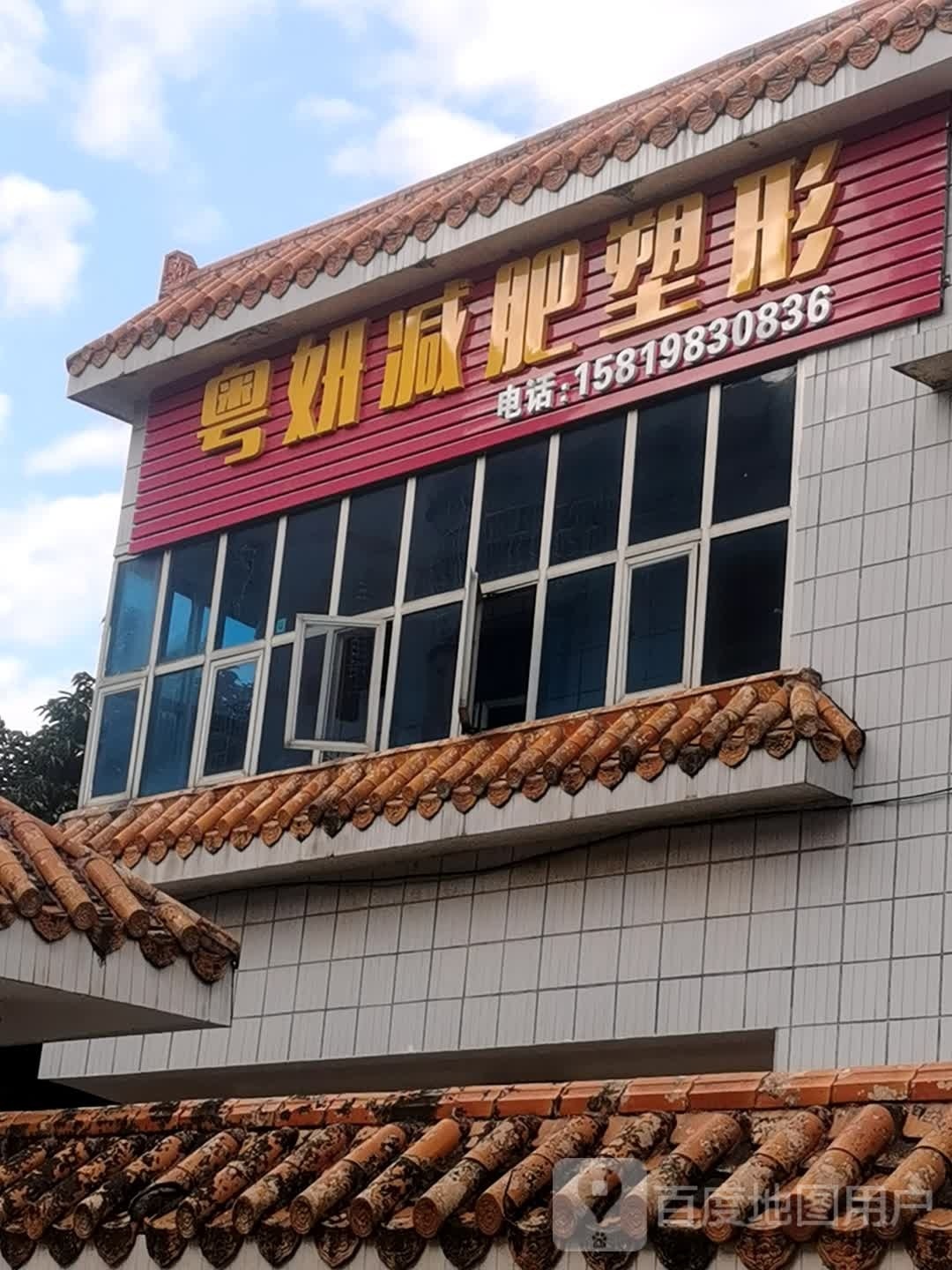 粤妍减肥塑形店