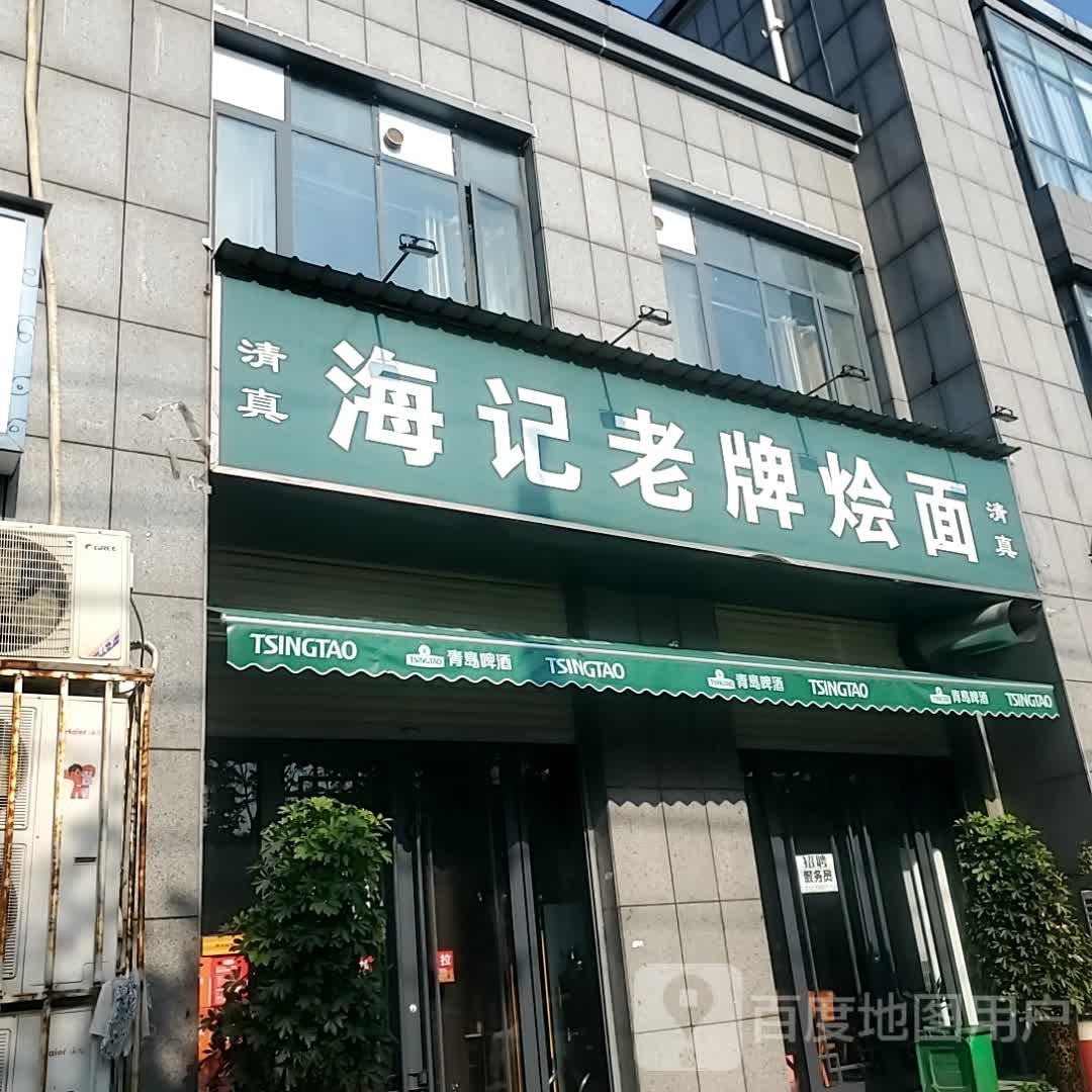 清真海记老牌烩面