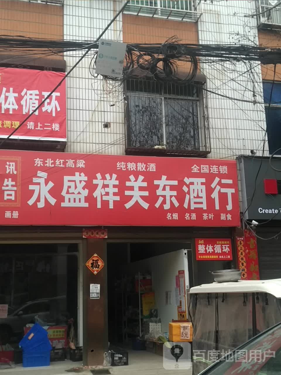 新野县永盛祥关东酒行(淯翔路店)