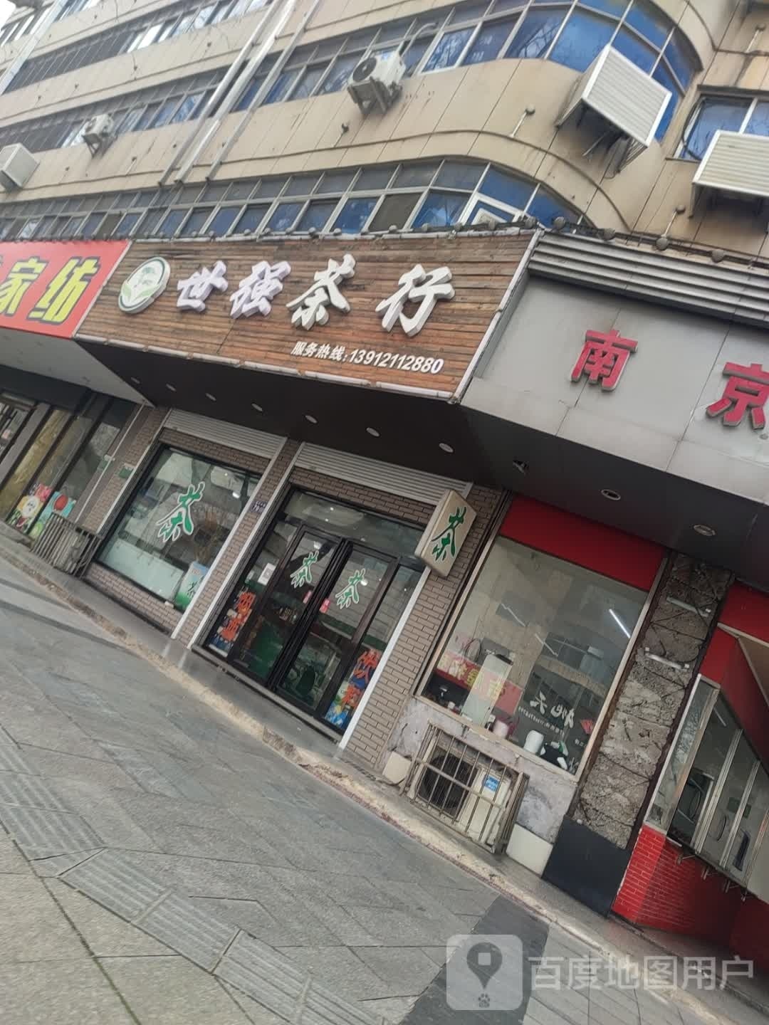 世强业茶行