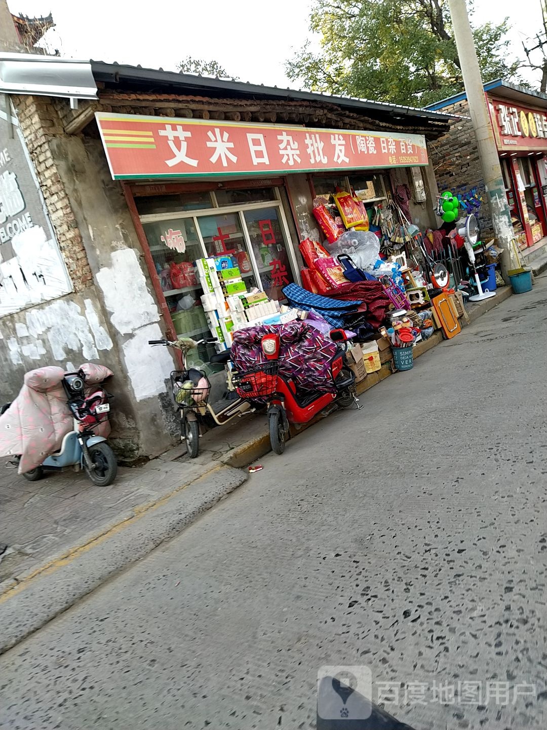 艾米日杂批发