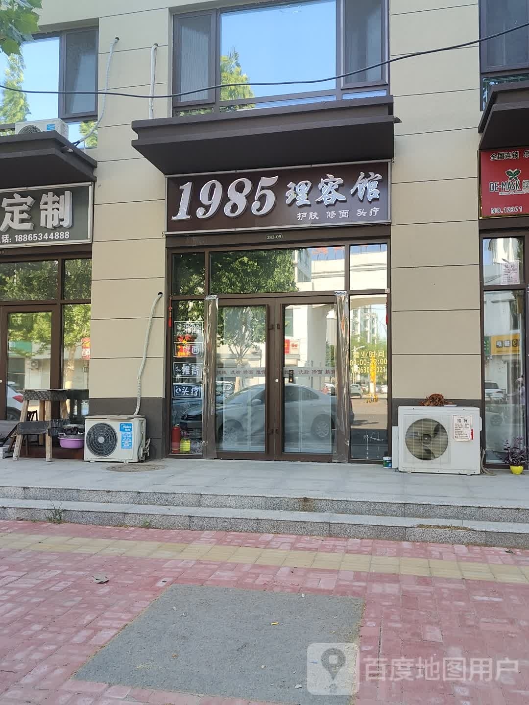 1985整容馆