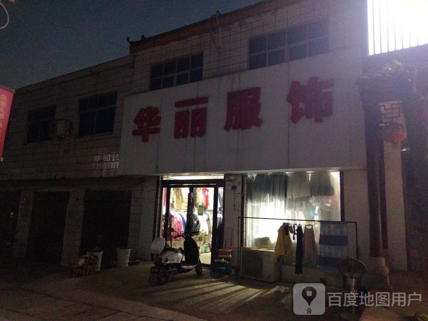 平桥区查山乡华丽服饰(工商街店)