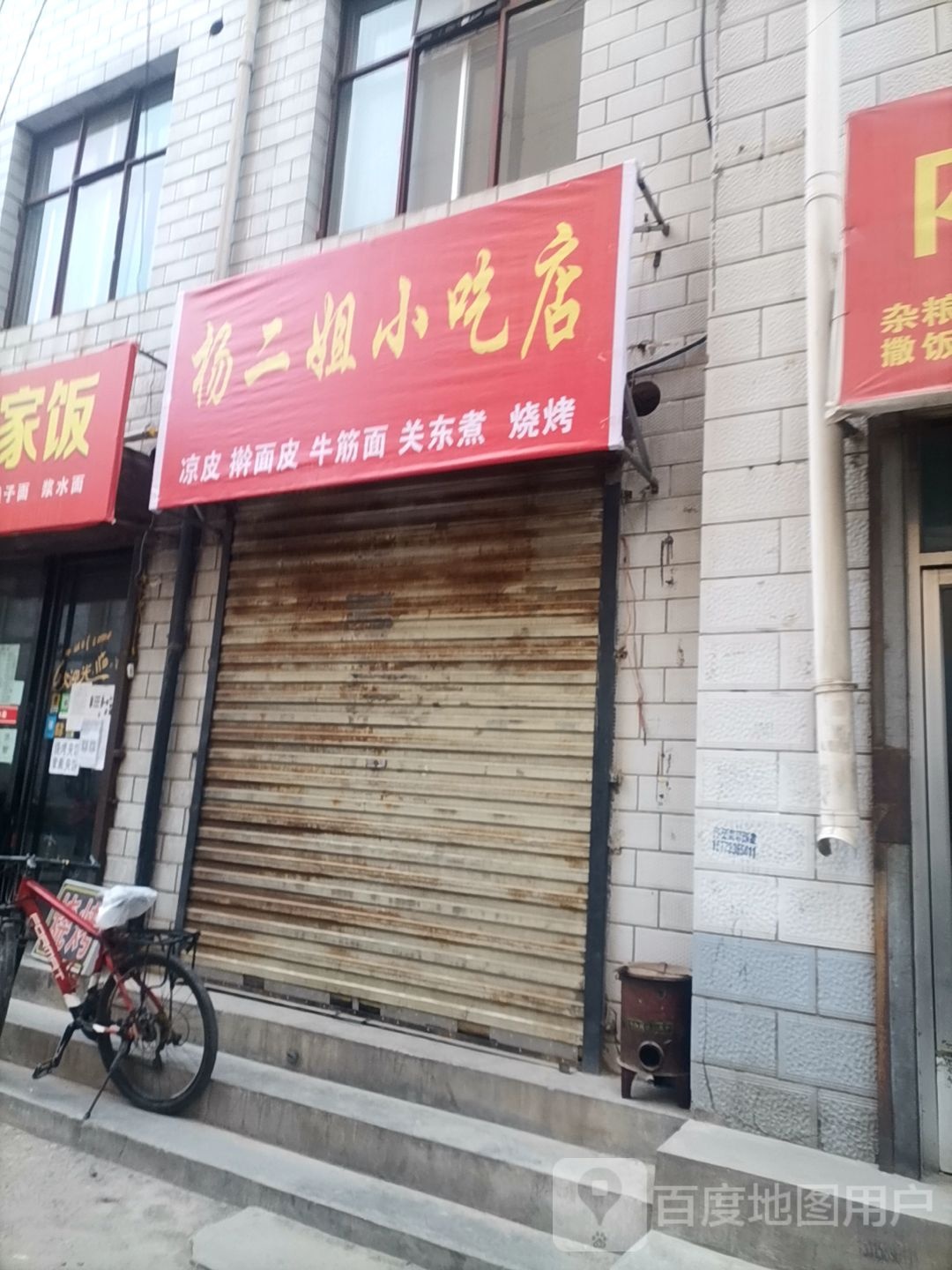 杨二姐小吃店