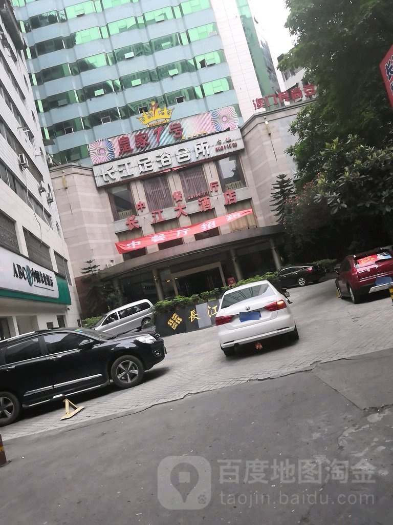 长江足浴