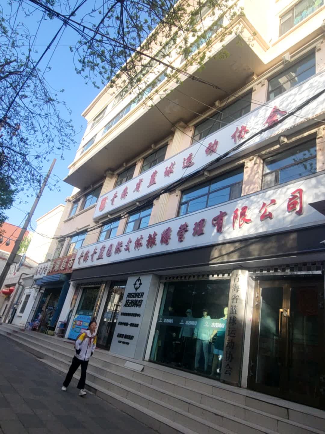 青蓝国际文体旅游管理有限公司