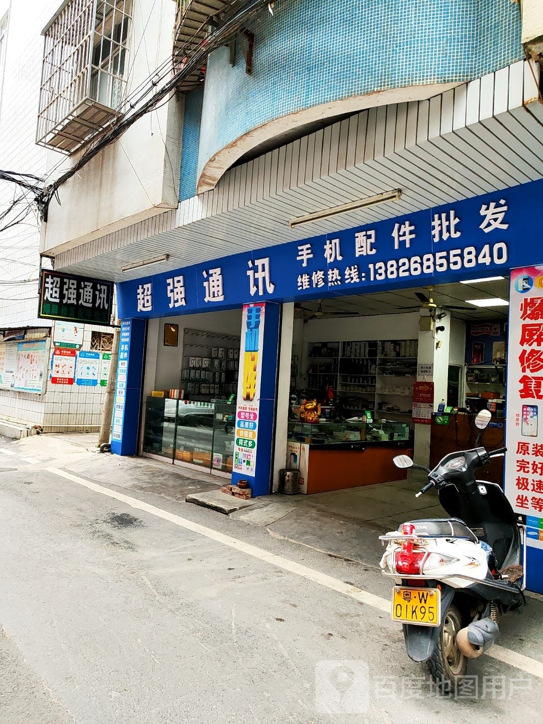 超强通讯(莲池东街店)