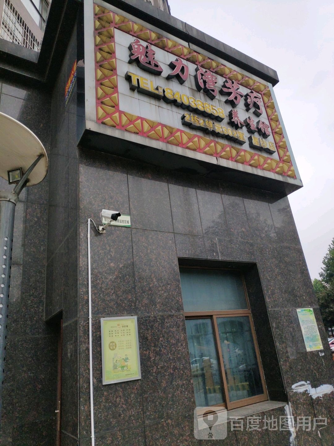 魅力湾芳疗养生会(星河店)