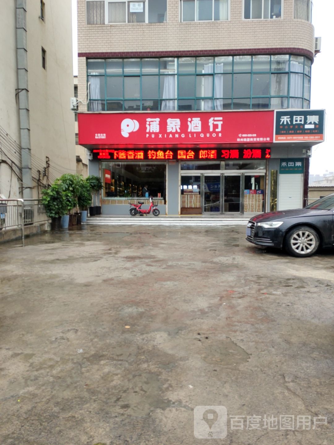 新密市蒲象酒行