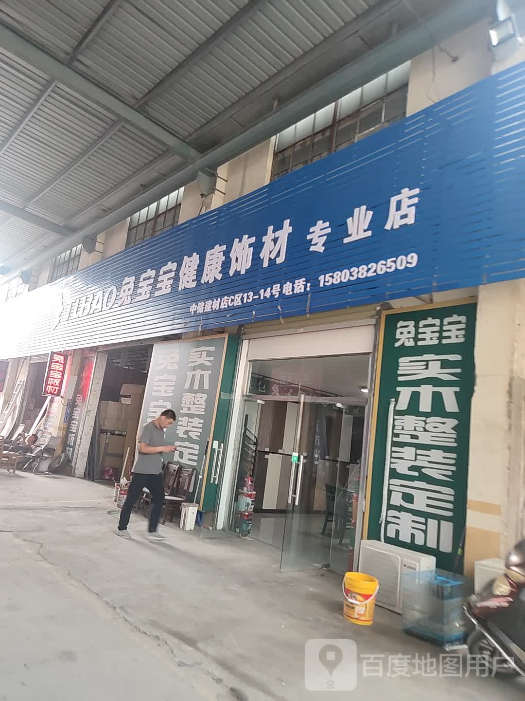 兔宝宝健康饰材专业店