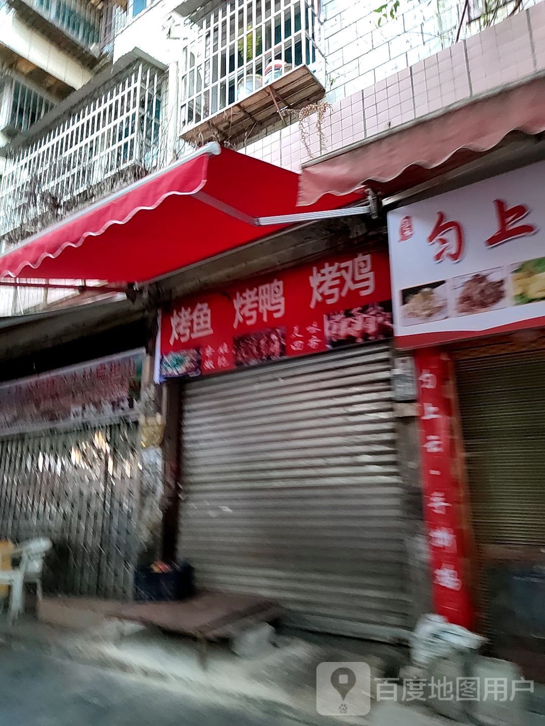 烤鱼。烤鸭