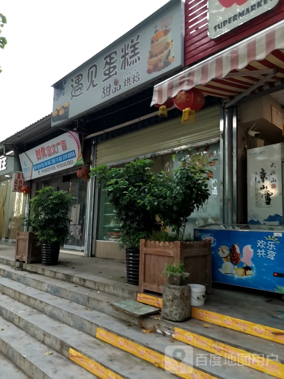 遇见你糕(中航东路店)