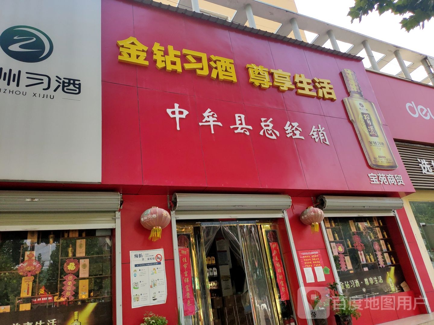 金钻习酒中牟县总经销(宝峰街店)