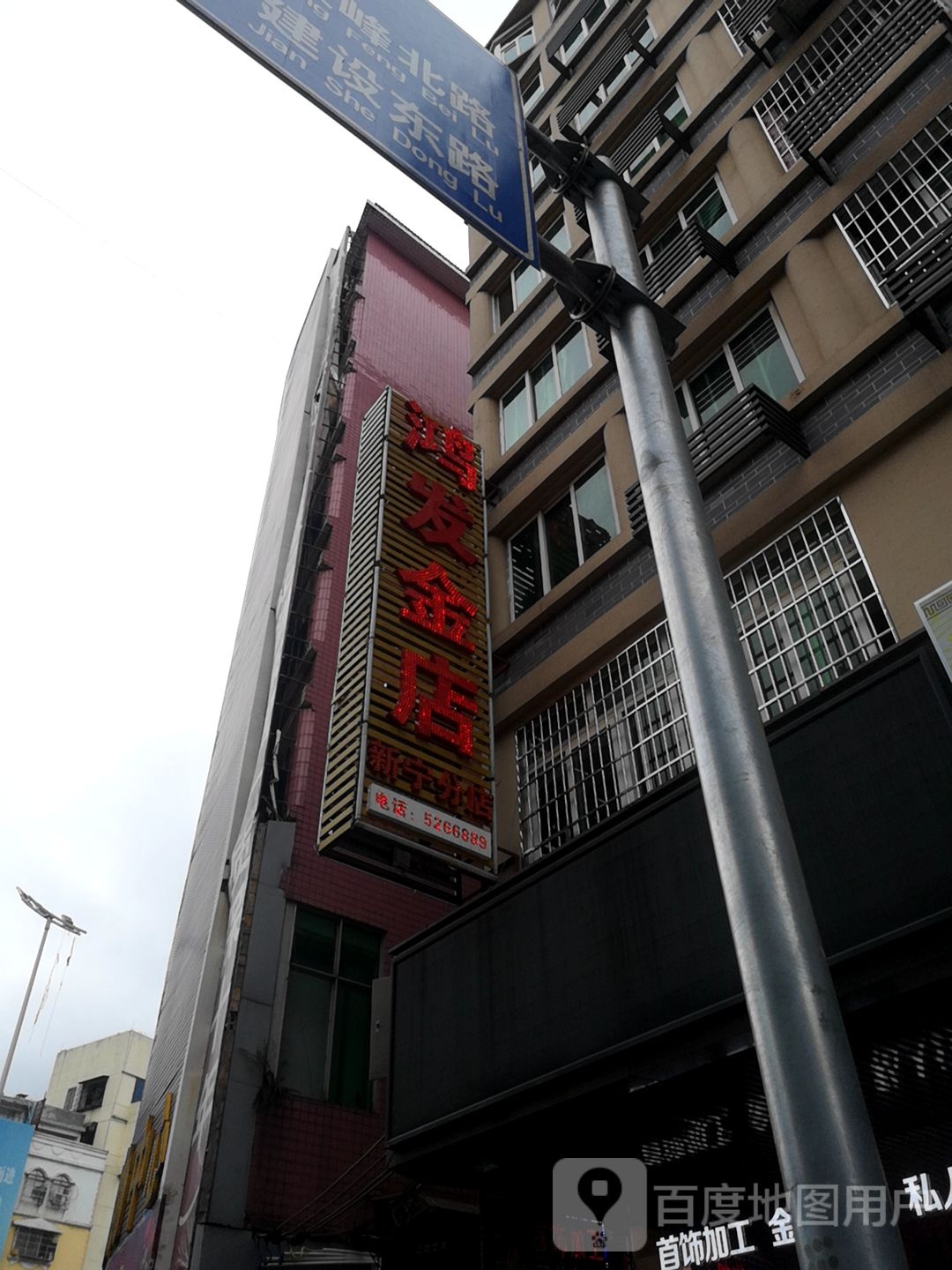 鸿发金店