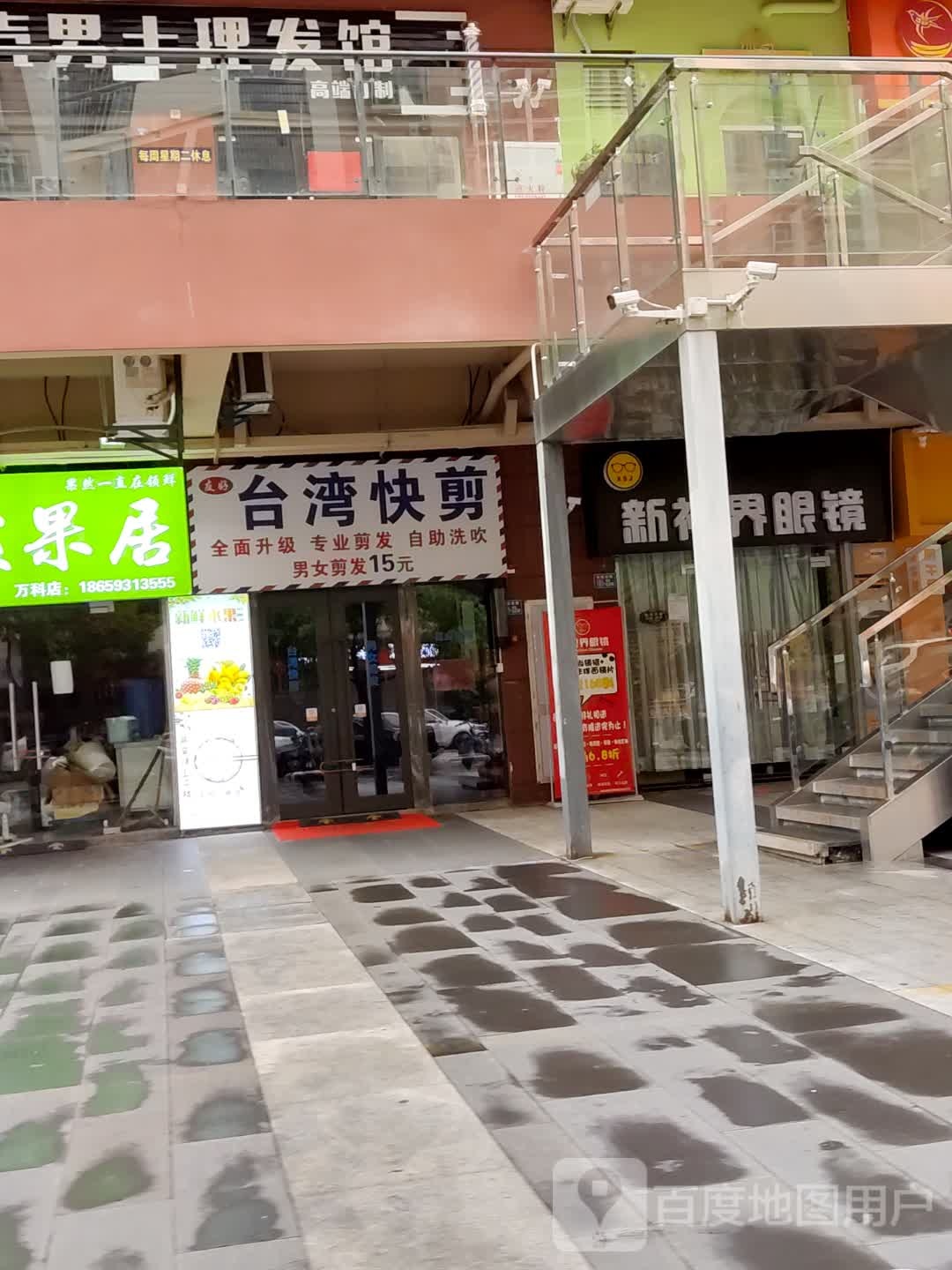 新视界眼镜(万科店)
