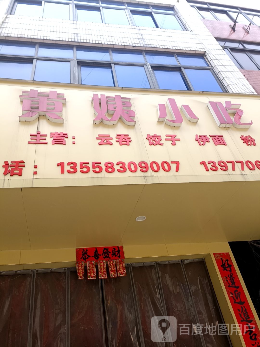 黄姨小吃