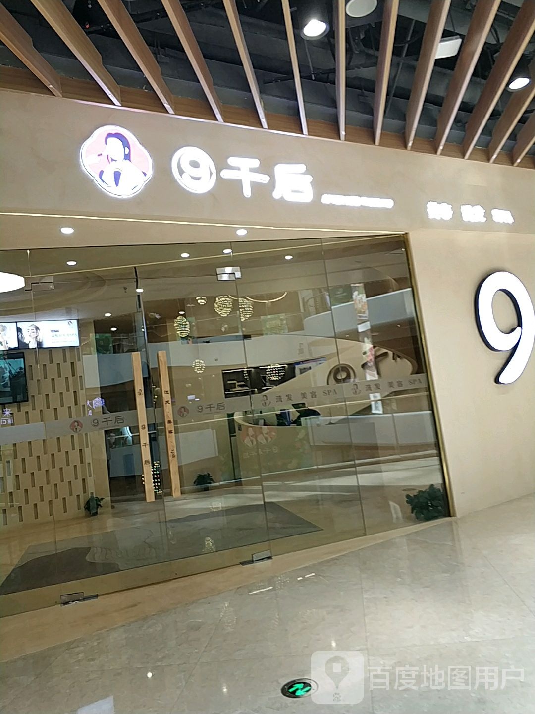九千后·科技美肤中心(凤凰店)