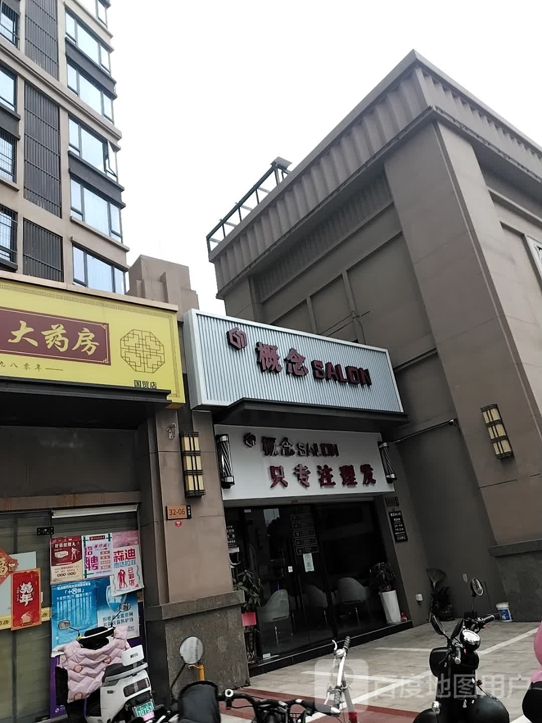 概念沙龙