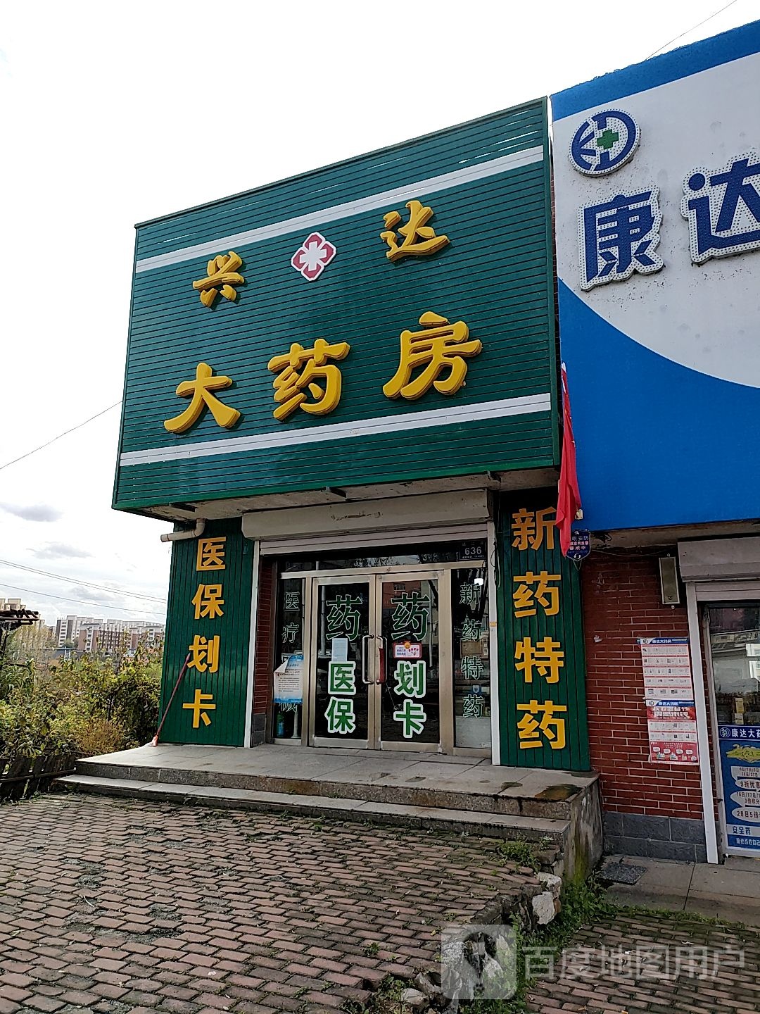 兴达酒药房(文福路店)