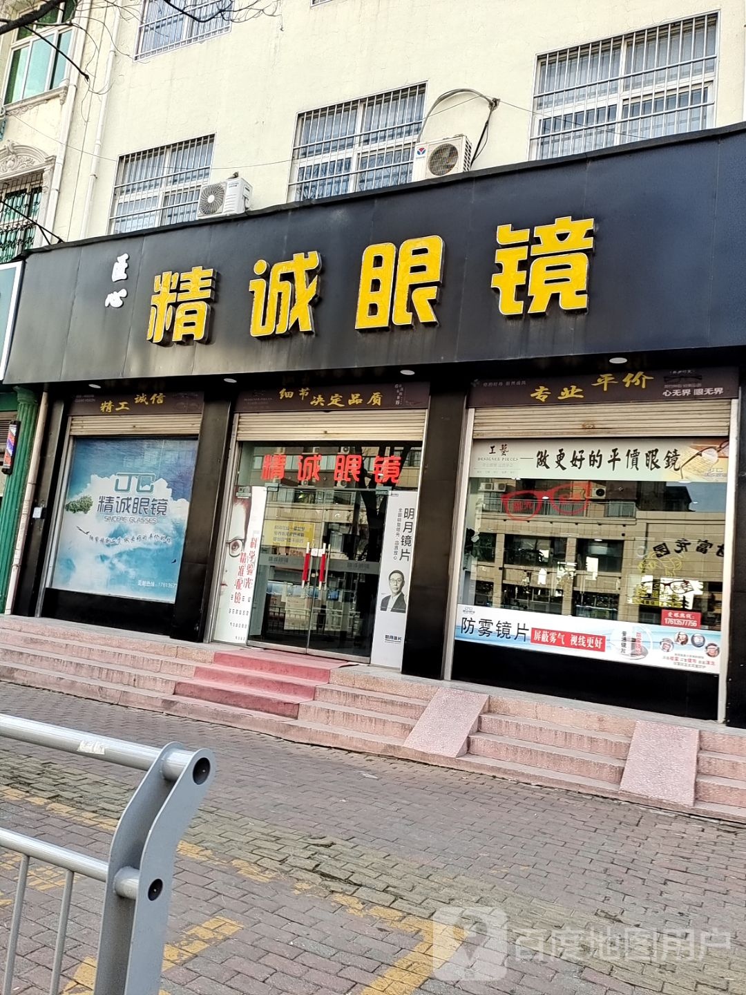 方城县精诚眼镜(方城店)