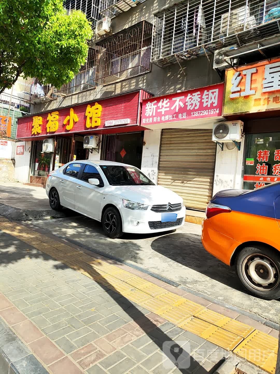 聚福小馆(运动公园路店)