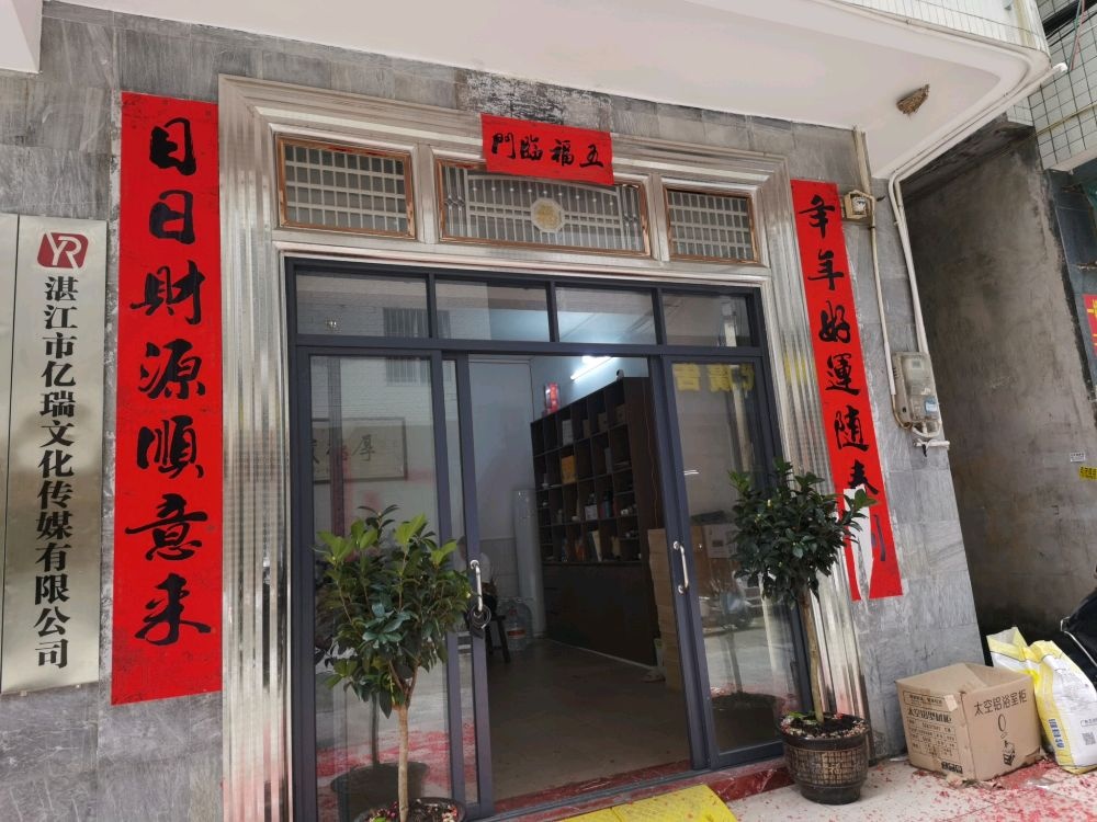 湛江市亿瑞文化传媒有限公司