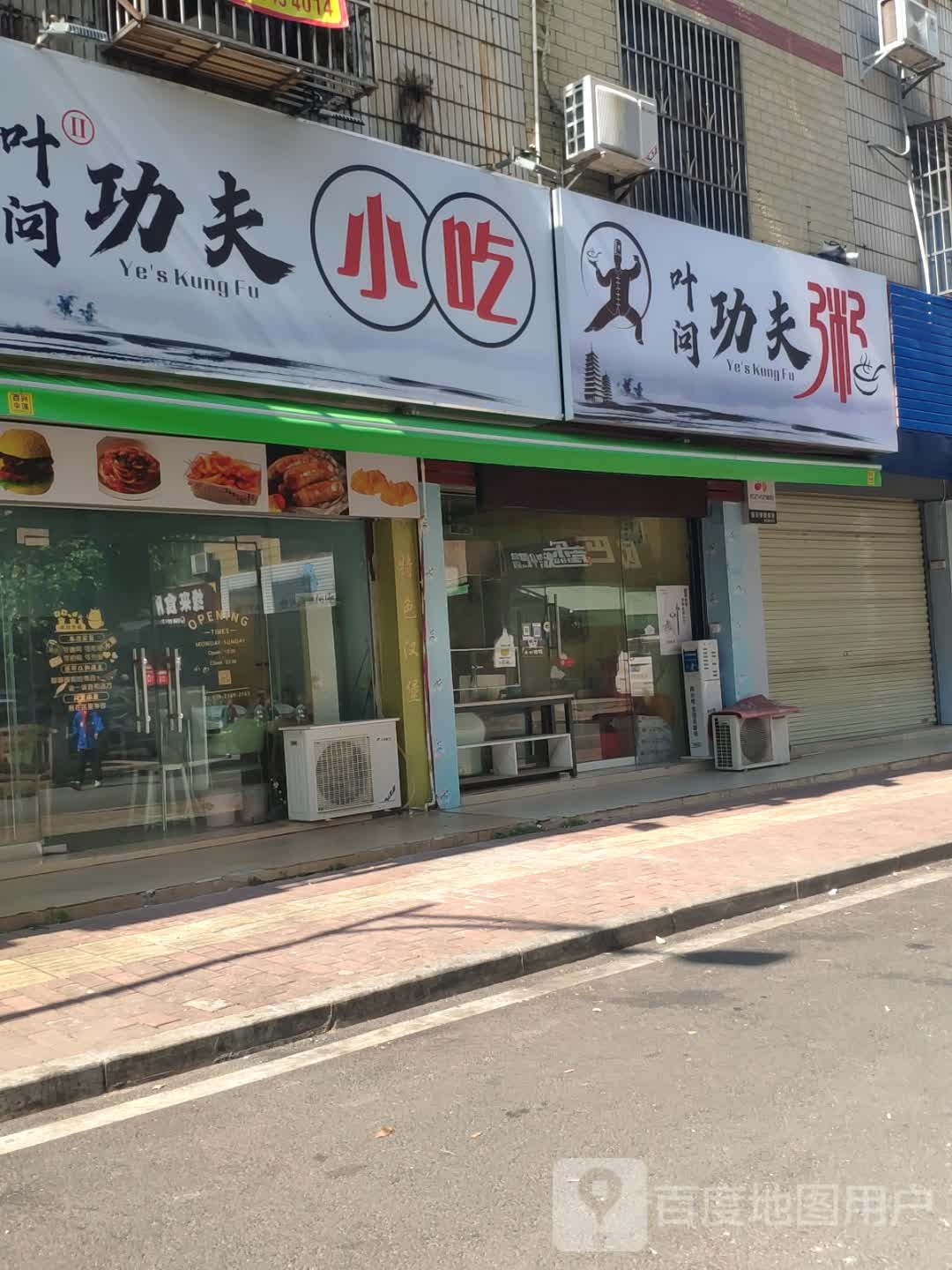 叶问功夫粥