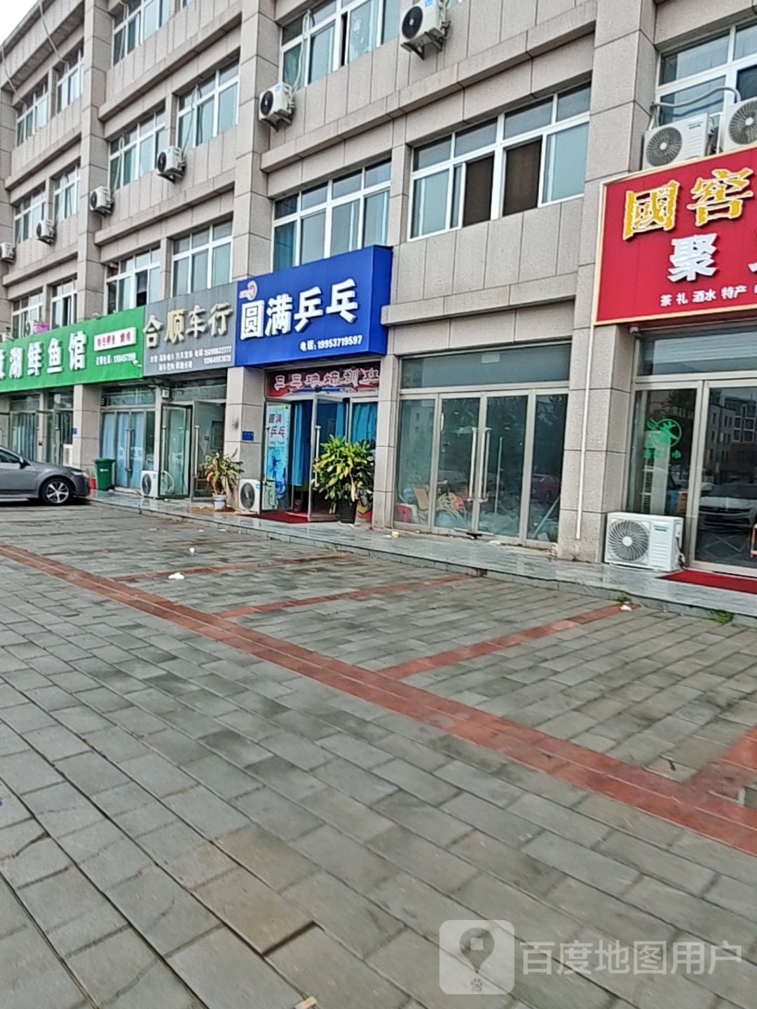 圆满乒乓球