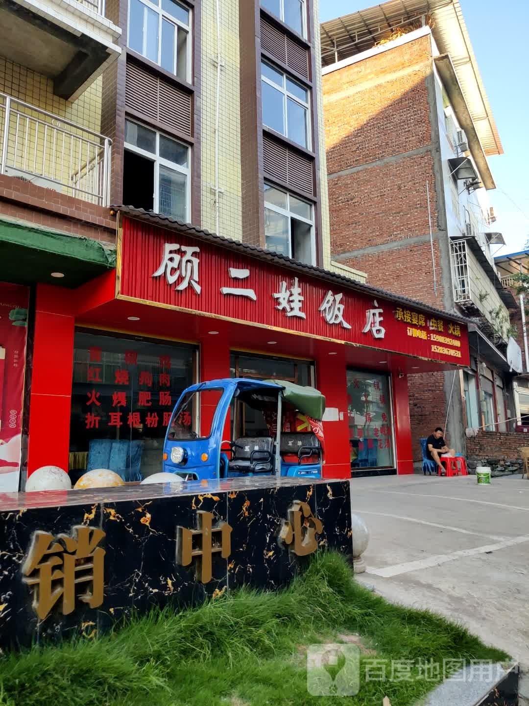 顾二娃饭店