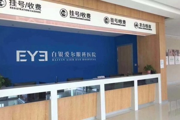 白银爱尔眼科医院