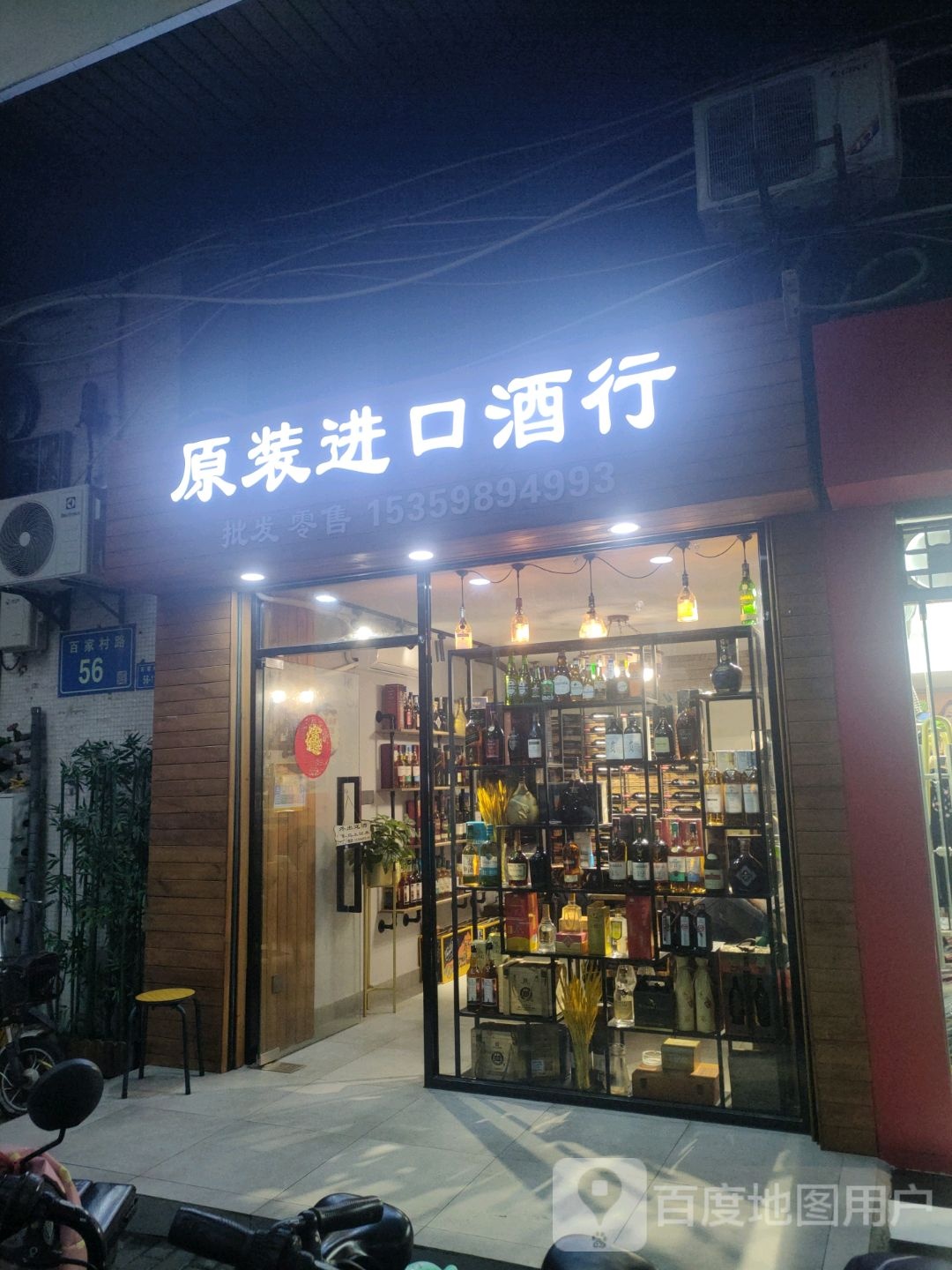 原装进口酒行