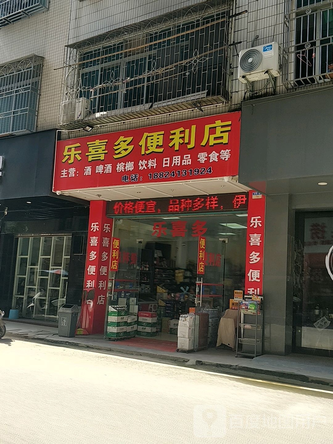 乐喜多便利店
