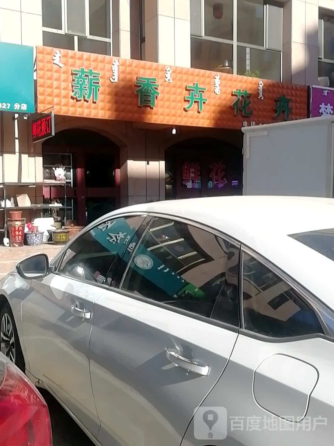 薪香卉花卉(顺风顺水北区店)