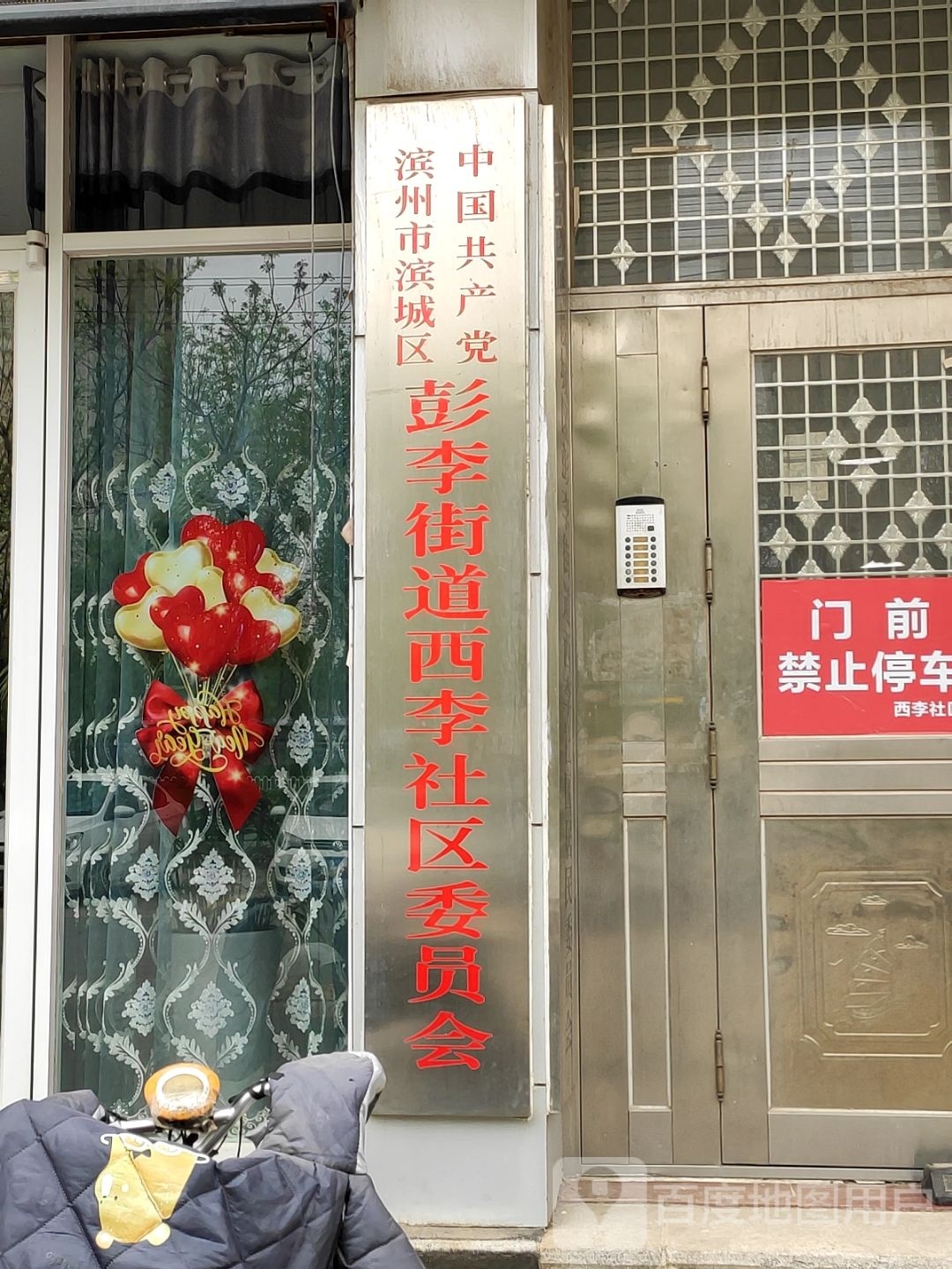 中共滨州市滨城区彭李街道西李社区委员会