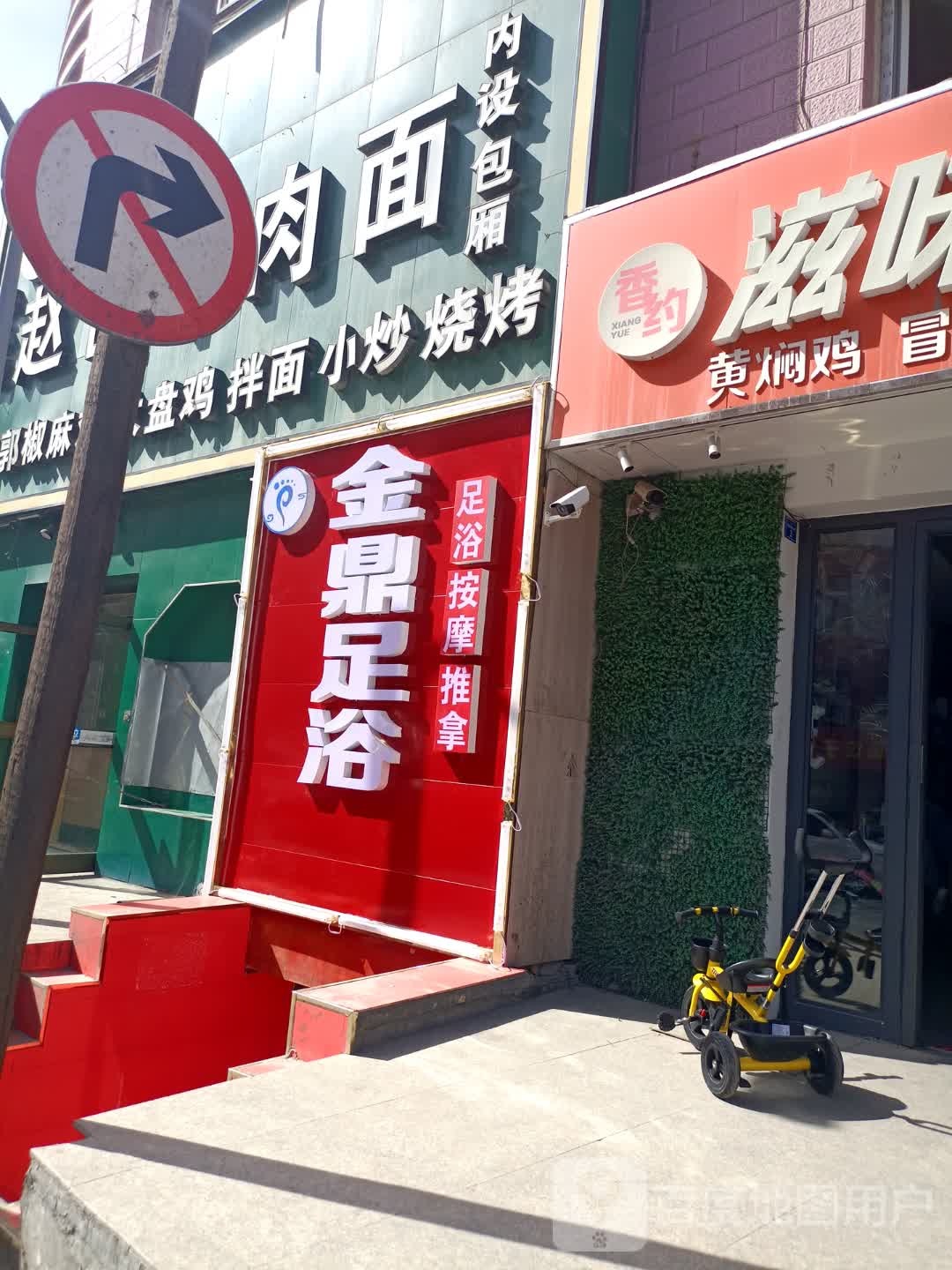 金鼎足浴(长青一巷店)