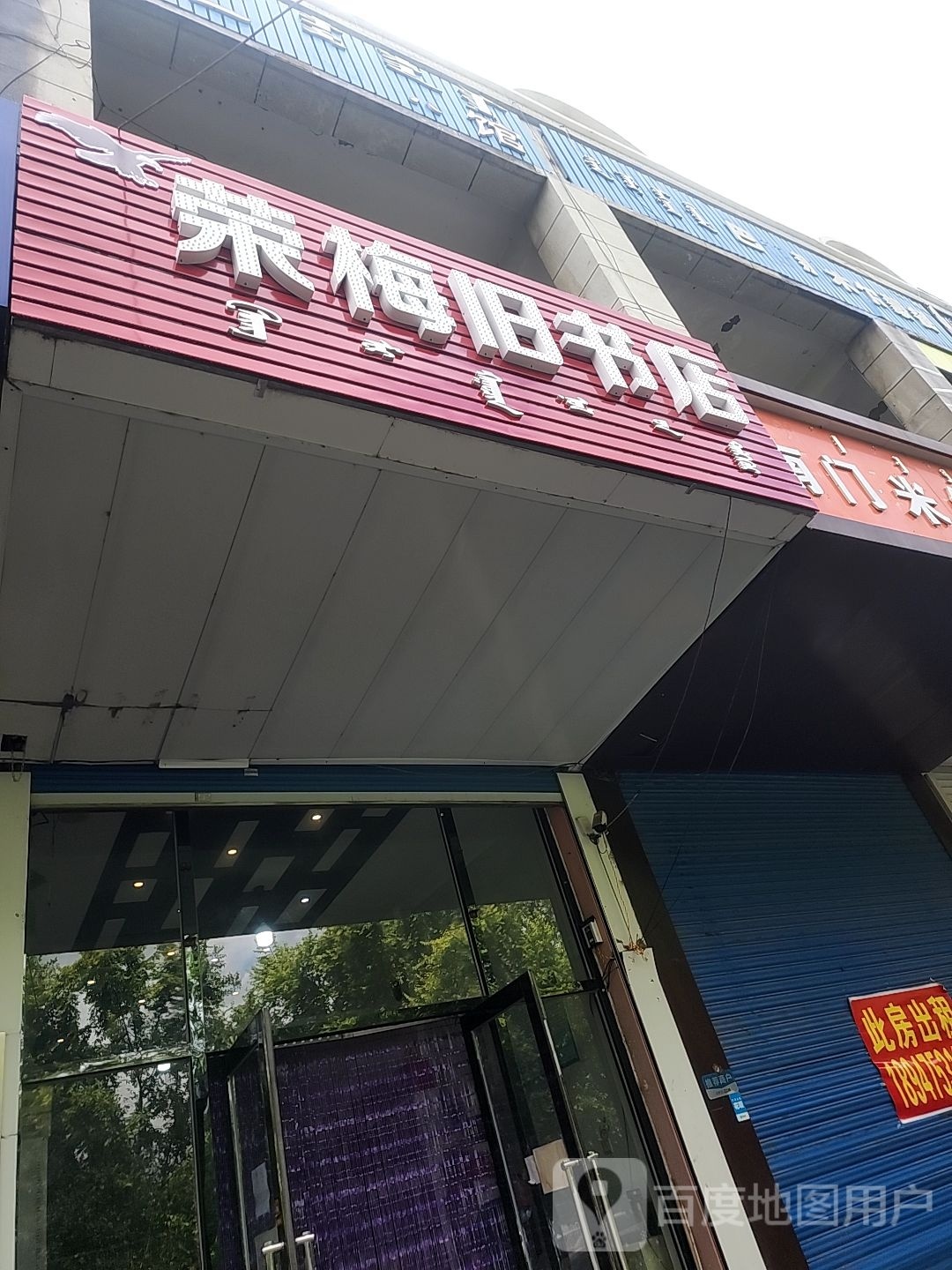 荣梅旧书店