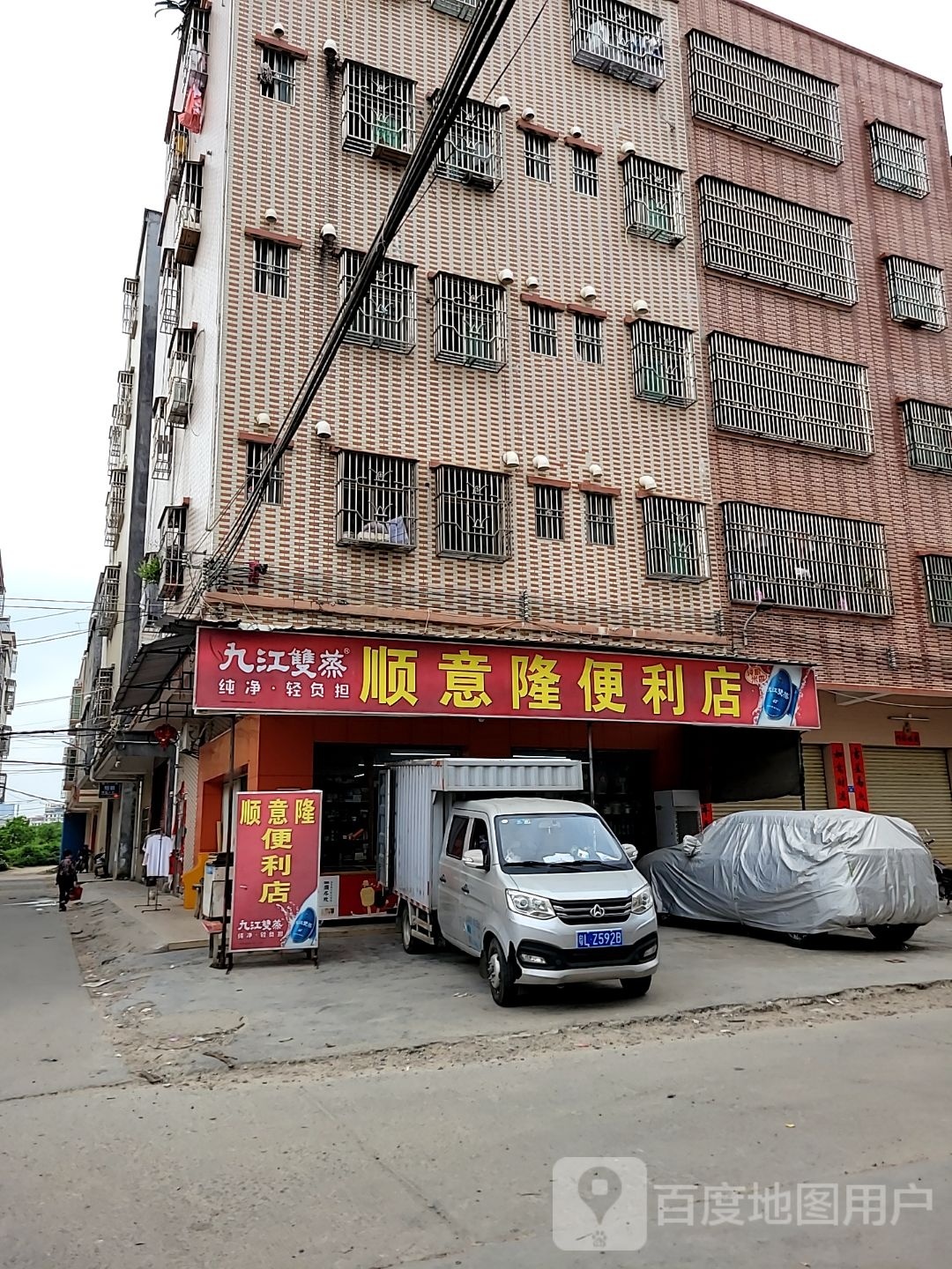 顺意隆便利店