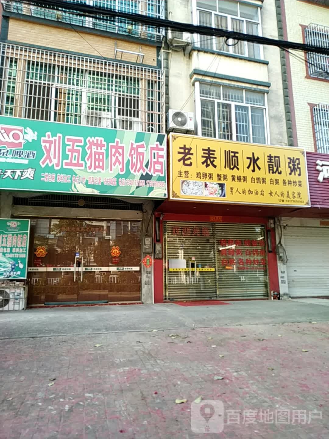 老表顺水靓粥